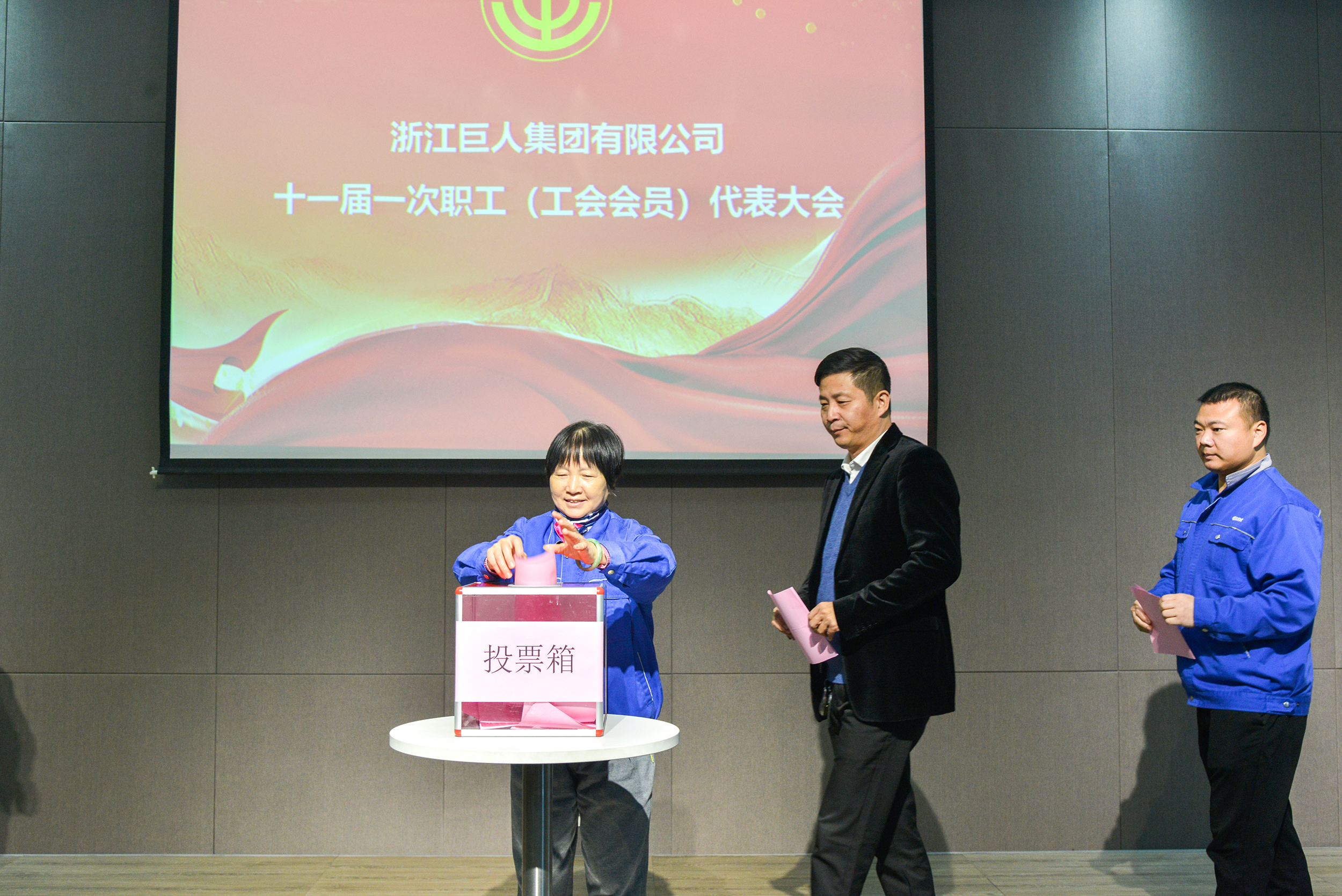 共建幸福家園 同創美好明天——巨人集團第十一屆職代會召開